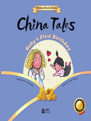 cover image of 婴儿的第一个生日 (Baby's First Birthday)